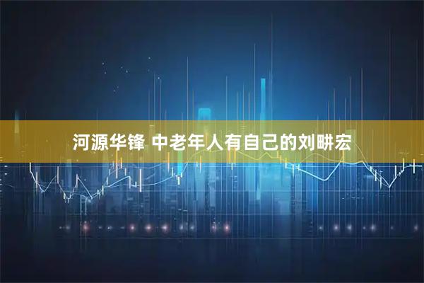 河源华锋 中老年人有自己的刘畊宏